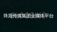 珠海传媒集团全媒体平台矩阵	，焕新再出发！