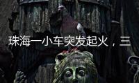 珠海一小车突发起火，三位司机挺身救火获评见义勇为