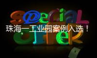 珠海一工业园案例入选！全国工业园区水环境管理十大典型案例公布