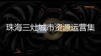 珠海三灶城市资源运营集团有限公司原董事长	、总经理杨权盛接受纪律审查和监察调查