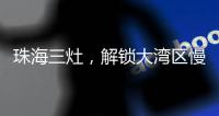 珠海三灶�，解锁大湾区慢生活新姿态