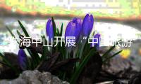 珠海中山开展“中国旅游日”主题活动，联推“长者湾区安心游”等线路