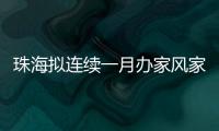 珠海拟连续一月办家风家教展