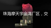 珠海摩天宇金湾厂区，交付首台发动机！