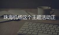 珠海机场这个主题活动正在进行�
，让旅客万米高空尽享书香