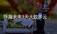 珠海未来3天大致多云，广东本周末又迎强对流天气