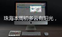 珠海本周初多云有阳光�，周三起阳光和阵雨相伴