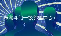 珠海斗门一级邻里中心+1！建设三层综合性农贸市场，预计2025年12月投用