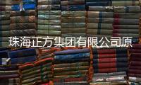 珠海正方集团有限公司原党委书记
、董事长	、总经理唐亮接受纪律审查和监察调查