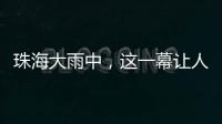珠海大雨中，这一幕让人暖心→