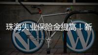 珠海失业保险金提高！新标准待遇4月起发放，如何申领？