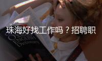 珠海好找工作吗�？招聘职位数珠三角第7，竞争指数第3