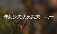 珠海少先队员共庆“六一”， 为“红领巾”插上科学的翅膀