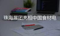 珠海展团亮相中国食材电商节，斩获2.9亿元意向订单