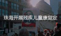 珠海开展残疾儿童康复定点机构培训
，提升康复服务水平