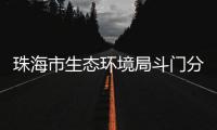 珠海市生态环境局斗门分局原二级主办陈辉接受纪律审查和监察调查