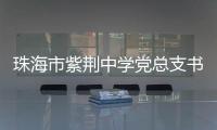 珠海市紫荆中学党总支书记	
、紫荆中学教育集团总校长朱国旺接受纪律审查和监察调查