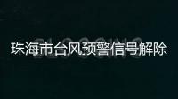 珠海市台风预警信号解除！