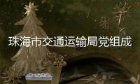 珠海市交通运输局党组成员、副局长周咏文接受纪律审查和监察调查