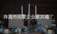 珠海市民营企业家共植“同心林”

，助力绿美珠海生态建设