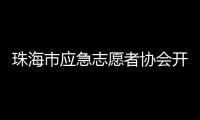 珠海市应急志愿者协会开通中、高考心理援助热线