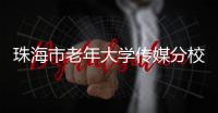珠海市老年大学传媒分校
	，开学！20个班级，全部招满�！
