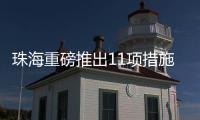珠海重磅推出11项措施�	！打造人工智能与机器人产业高地