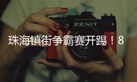 珠海镇街争霸赛开踢
！8支强队对决绿茵场