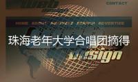 珠海老年大学合唱团摘得2025中国成都合唱节“金钻奖”
！