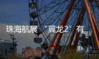 珠海航展 “翼龙2”有望动态演示