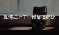 珠海规上工业增加值同比增长4.2%
，增速排珠三角第五