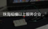 珠海规模以上服务企业	，1