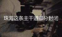 珠海这条主干道部分封闭施工	，一批公交线路26日晚临时调整