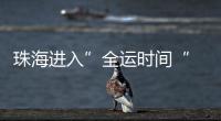 珠海进入”全运时间“ 十五运会群众女足开赛！24支球队竞逐桂冠