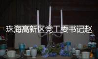 珠海高新区党工委书记赵适剑	：打造算力“最强大脑” 争创国家级低空经济示范区