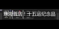 珠海首店�！十五运纪念品“五一”开售