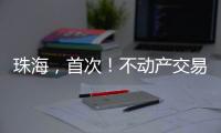 珠海，首次！不动产交易添新“保险锁”�！