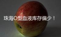 珠海O型血液库存偏少！盼您“一臂之力”续写生命希望