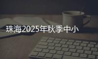 珠海2025年秋季中小学招生
，5月8日上午9时开始报名�！