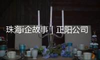 珠海i企故事｜正阳公司�：以“硬科技”攻破半导体“卡脖子”难题