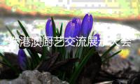 珠港澳厨艺交流展示大会举行，百余位名厨翘楚共探行业前沿