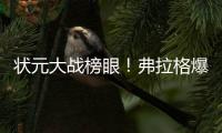 状元大战榜眼！弗拉格爆砍31分仍输球，哈珀首秀16+6带队赢球