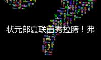 状元郎夏联首秀拉胯！弗拉格21中5自评生涯最烂，唯独一点闪光