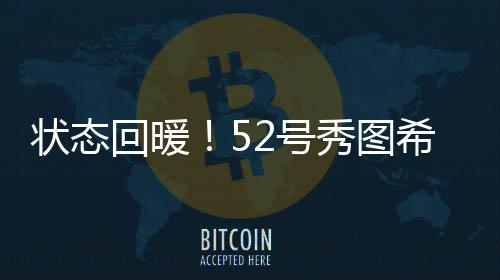回暖号秀勇士103-93战胜爵士