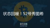 状态回暖！52号秀图希11中4拿到15分5板2助1断 得分首次上双