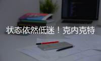 状态依然低迷
�！克内克特7中2仅4分，两场三分9中0