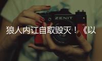 狼人内讧自取毁灭！《以法之名》万海案重启调查，两个保护伞被抓