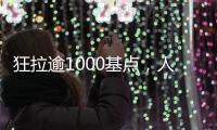 狂拉逾1000基点，人民币汇率几乎收复年内全部跌幅