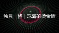 独具一格｜珠海的烫金情书	，你收到了吗�？