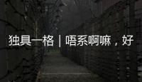 独具一格｜唔系啊嘛，好劲秋
！粤语Battle	！看撒贝宁和宁静在珠海当街飙粤语